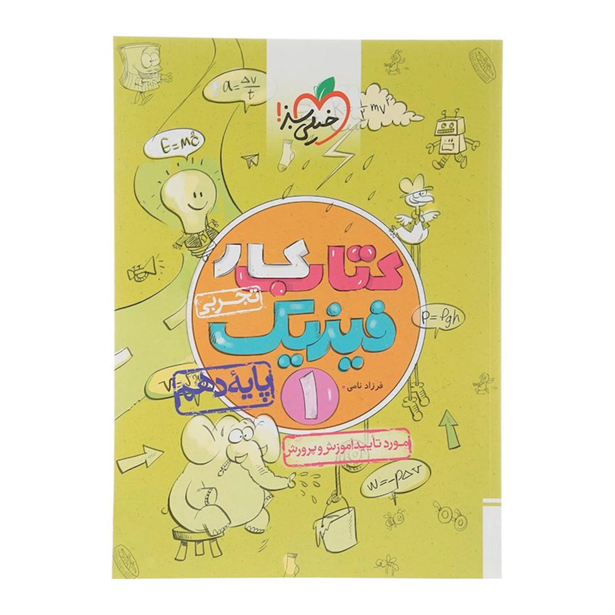 کتاب کار فیزیک دهم تجربی انتشارات خیلی سبز سال چاپ 1404 کتاب کار فیزیک دهم تجربی انتشارات خیلی سبز سال چاپ 1404
