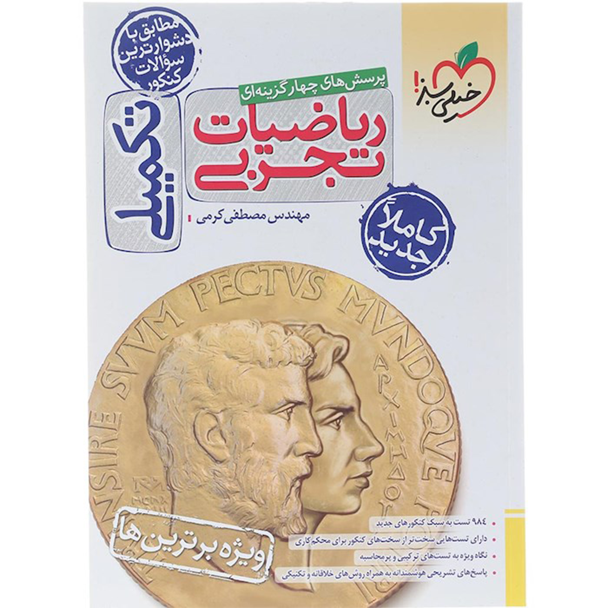 کتاب پرسش های چهار گزینه ای ریاضیات جامع کنکور 1405 تجربی انتشارات خیلی سبز سال چاپ 1404 کتاب پرسش های چهار گزینه ای ریاضیات جامع کنکور 1405 تجربی انتشارات خیلی سبز سال چاپ 1404