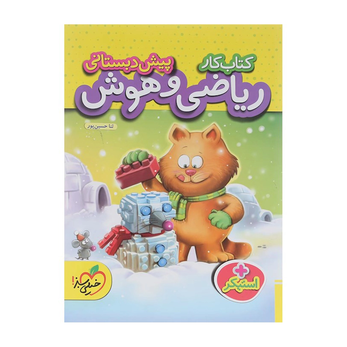 کتاب کار ریاضی و هوش پیش دبستانی انتشارات خیلی سبز سال چاپ 1404 کتاب کار ریاضی و هوش پیش دبستانی انتشارات خیلی سبز سال چاپ 1404