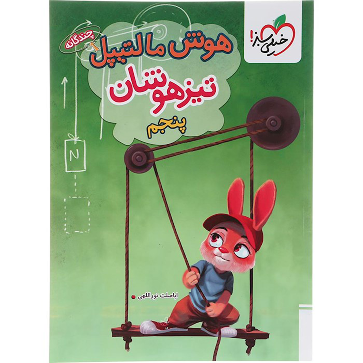 کتاب جامع تیزهوشان پنجم سری هوش مالتیپل انتشارات خیلی سبز سال چاپ 1404