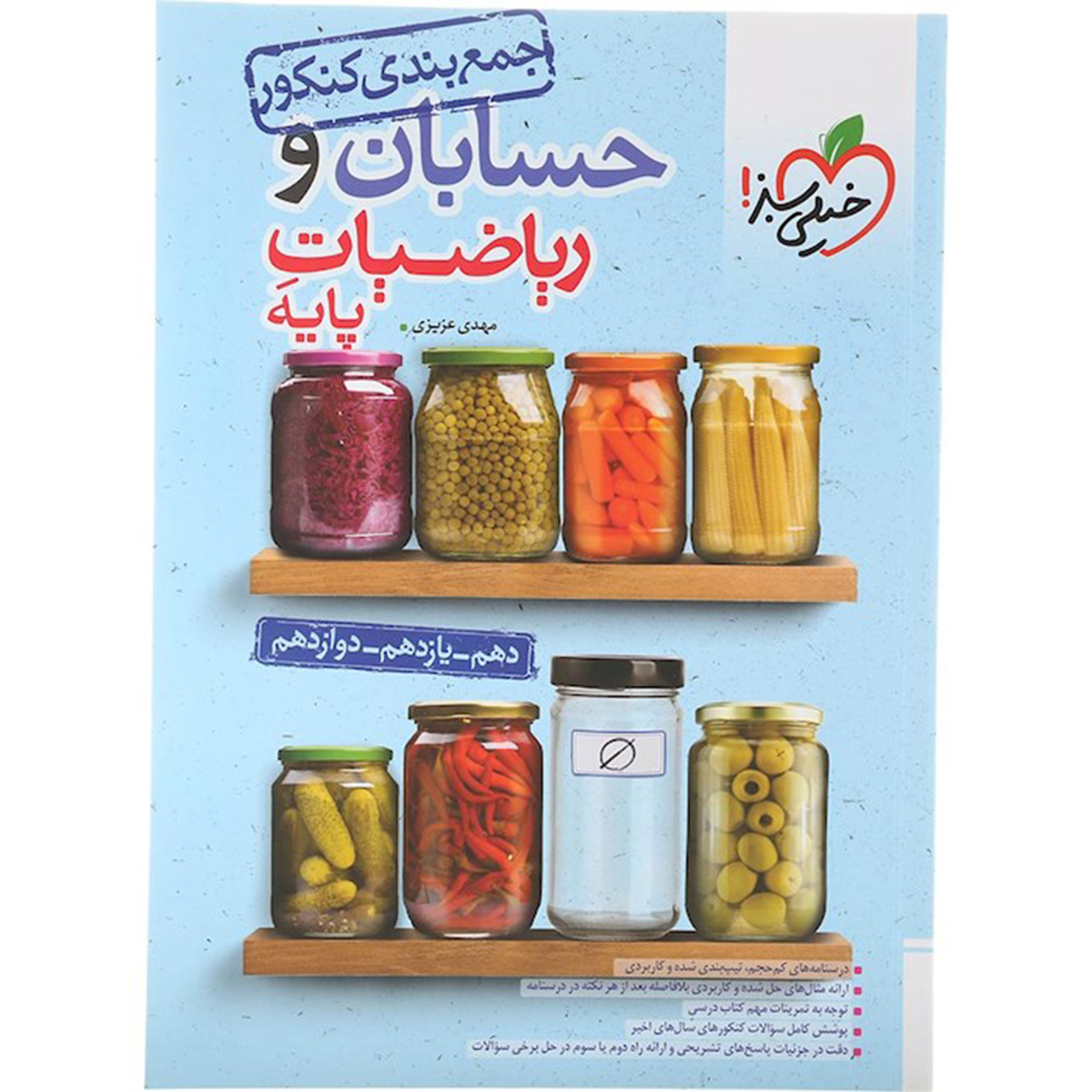 کتاب حسابان و ریاضیات پایه کنکور ریاضی سری جمع بندی انتشارات خیلی سبز سال چاپ 1404 کتاب حسابان و ریاضیات پایه کنکور ریاضی سری جمع بندی انتشارات خیلی سبز سال چاپ 1404