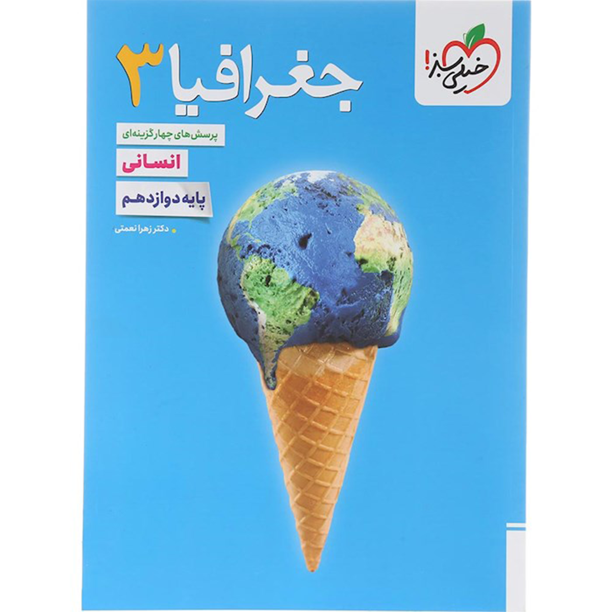 کتاب پرسش های چهار گزینه ای جغرافیا دوازدهم انسانی انتشارات خیلی سبز سال چاپ 1404 کتاب پرسش های چهار گزینه ای جغرافیا دوازدهم انسانی انتشارات خیلی سبز سال چاپ 1404