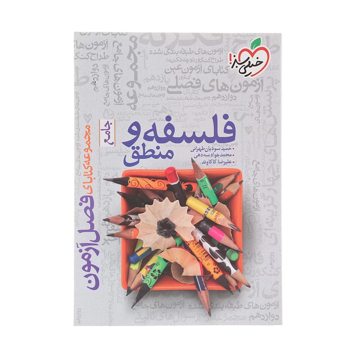 کتاب فلسفه و منطق جامع کنکور انسانی سری فصل آزمون انتشارات خیلی سبز سال چاپ 1404 کتاب فلسفه و منطق جامع کنکور انسانی سری فصل آزمون انتشارات خیلی سبز سال چاپ 1404