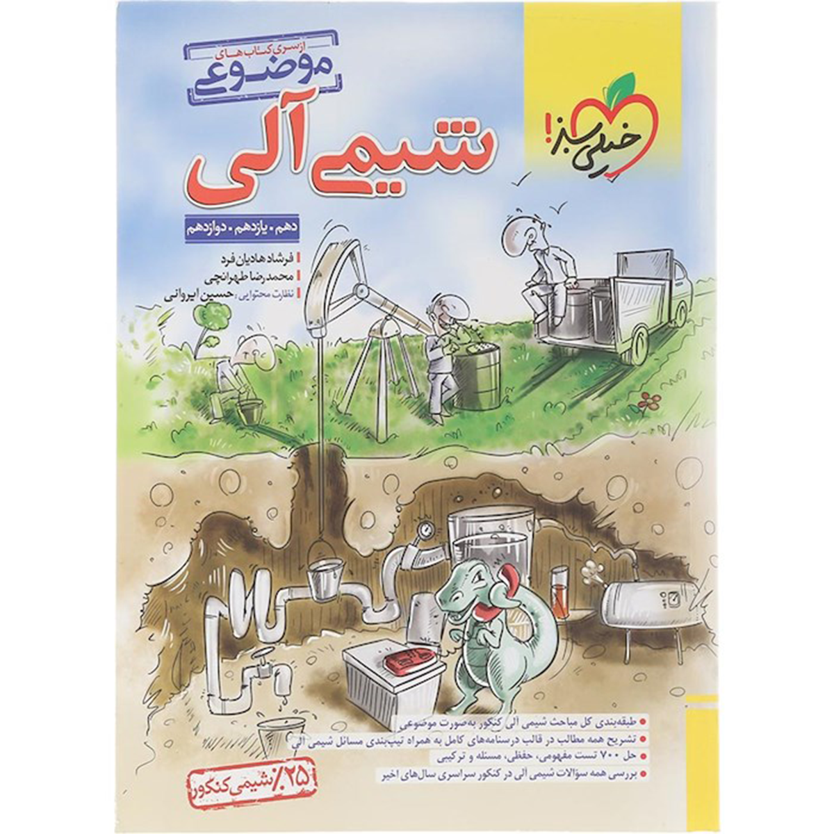 کتاب شیمی آلی جامع کنکور سری کتاب های موضوعی انتشارات خیلی سبز سال چاپ 1404