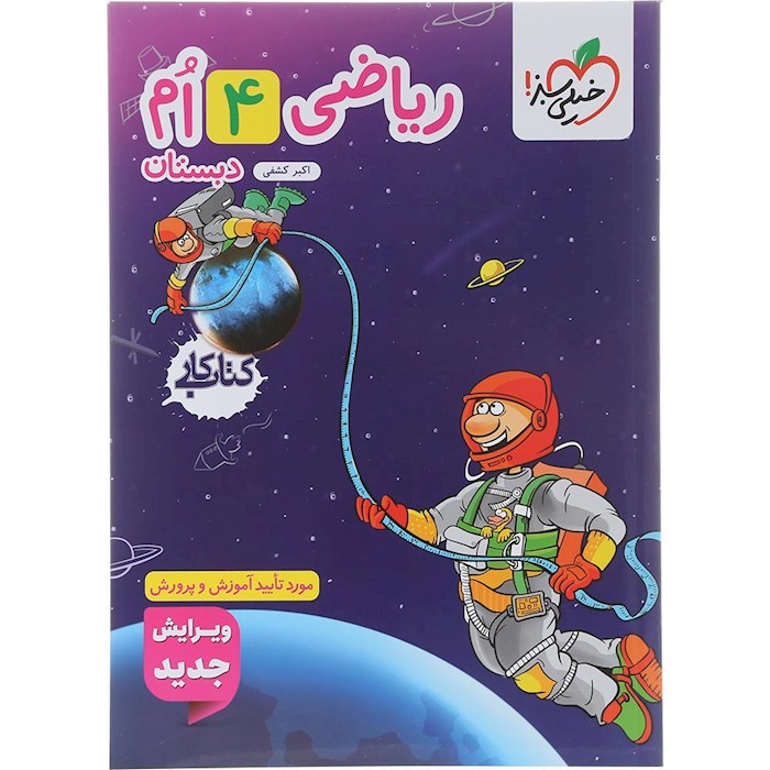 کتاب کار ریاضی چهارم انتشارات خیلی سبز سال چاپ 1404 کتاب کار ریاضی چهارم انتشارات خیلی سبز سال چاپ 1404