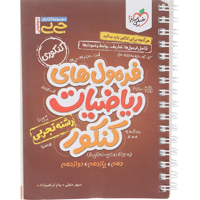 کتاب فرمول های ریاضیات جامع کنکور تجربی سری جی بی انتشارات خیلی سبز سال چاپ 1404 کتاب فرمول های ریاضیات جامع کنکور تجربی سری جی بی انتشارات خیلی سبز سال چاپ 1404