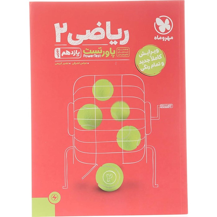 کتاب ریاضی یازدهم تجربی سری پاورتست انتشارات مهر و ماه سال چاپ 1404