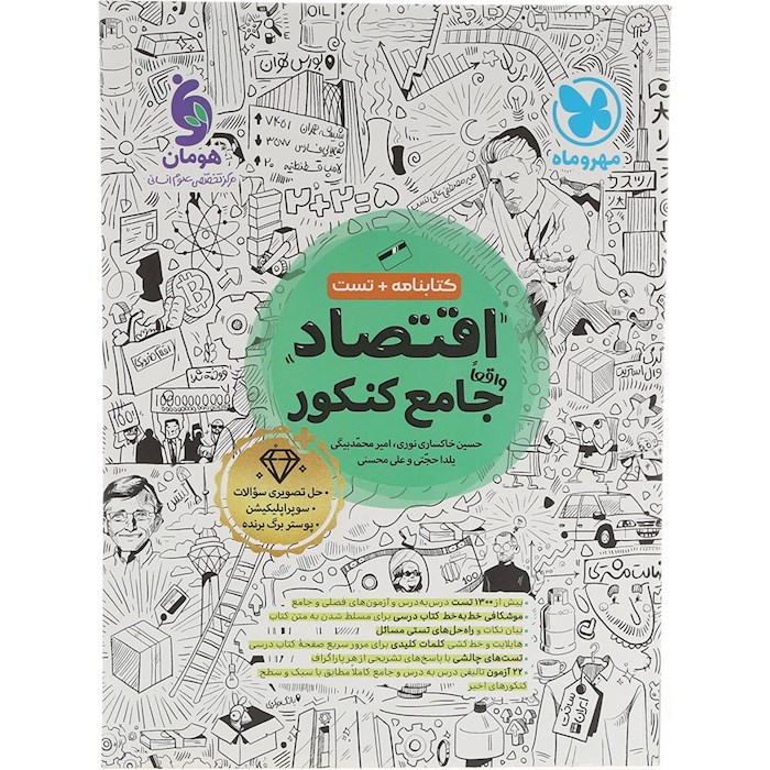 کتاب اقتصاد جامع کنکور انسانی انتشارات مهر و ماه سال چاپ 1404 کتاب اقتصاد جامع کنکور انسانی انتشارات مهر و ماه سال چاپ 1404