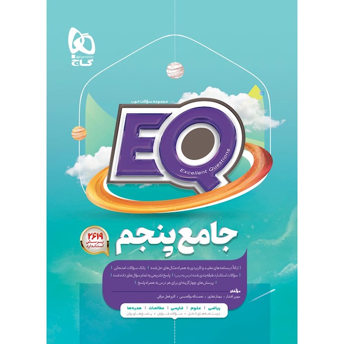 کتاب جامع پنجم سری EQ