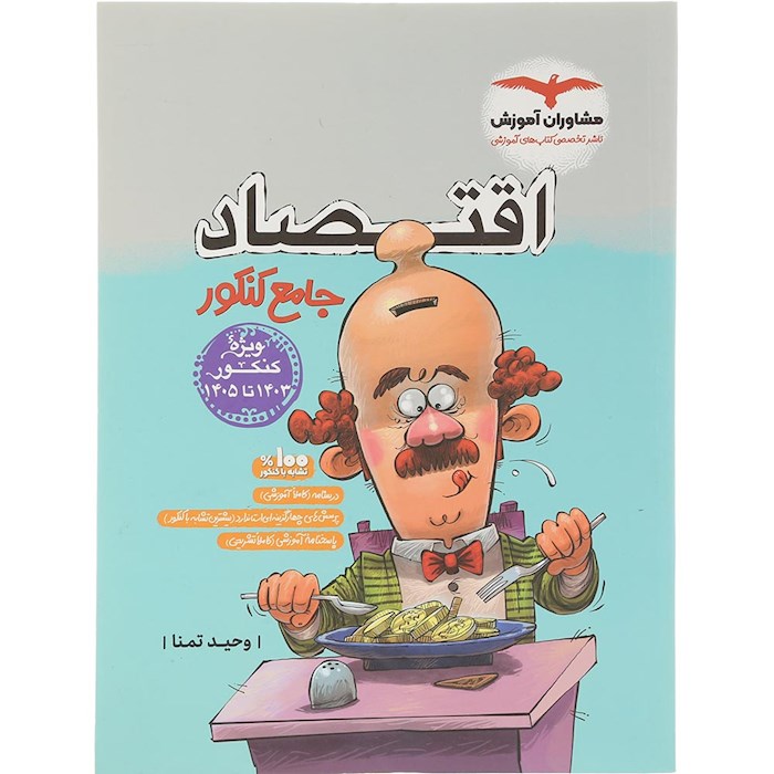 کتاب اقتصاد جامع کنکور انسانی انتشارات مشاوران آموزش سال چاپ 1404