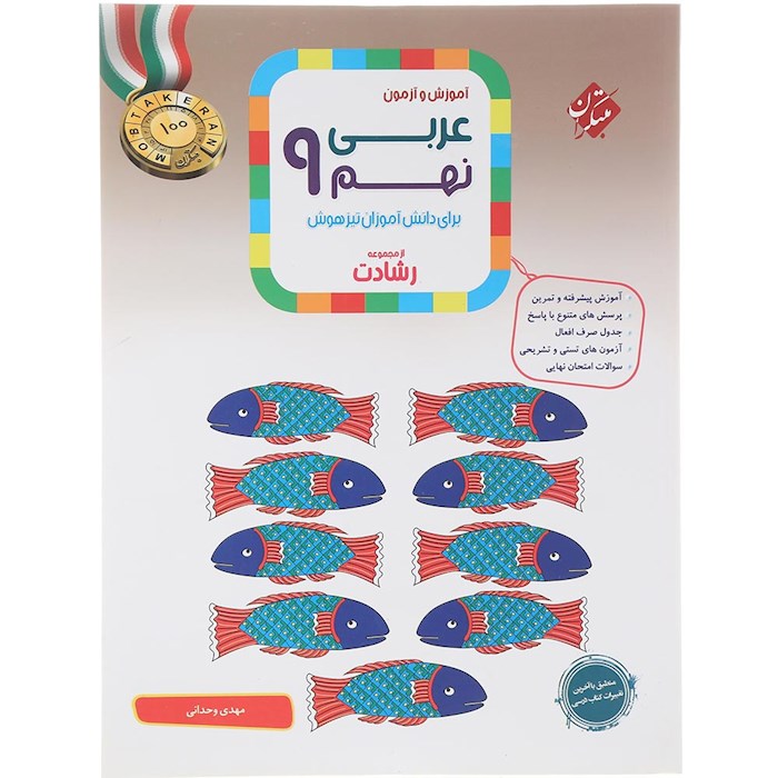 کتاب آموزش و آزمون عربی نهم سری رشادت انتشارات مبتکران سال چاپ 1404 کتاب آموزش و آزمون عربی نهم سری رشادت انتشارات مبتکران سال چاپ 1404