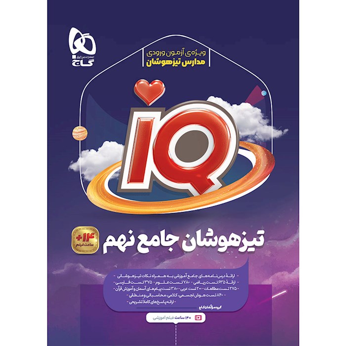 کتاب جامع تیزهوشان نهم سری iQ کتاب جامع تیزهوشان نهم سری iQ