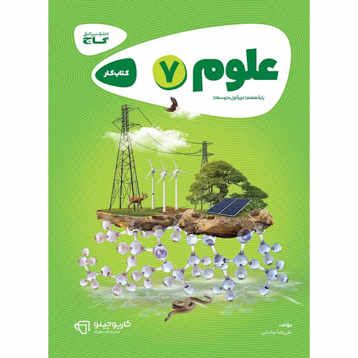 کتاب علوم هفتم سری کارپوچینو کتاب علوم هفتم سری کارپوچینو