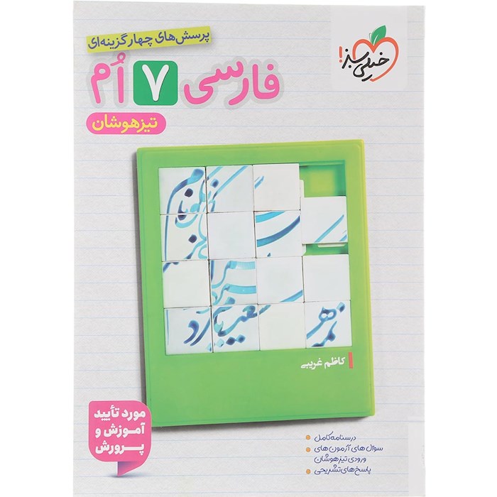 کتاب پرسش های چهار گزینه ای تیزهوشان فارسی هفتم انتشارات خیلی سبز سال چاپ 1404