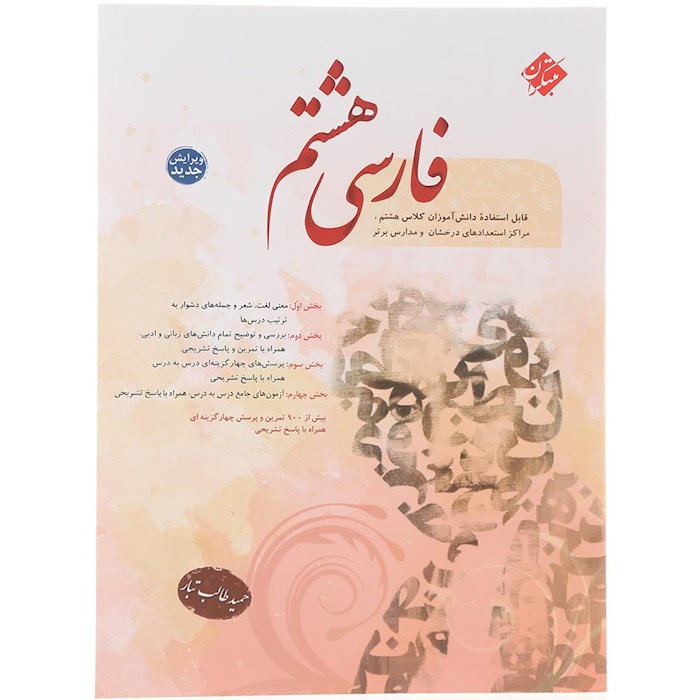 کتاب فارسی هشتم انتشارات مبتکران سال چاپ 1404 کتاب فارسی هشتم انتشارات مبتکران سال چاپ 1404