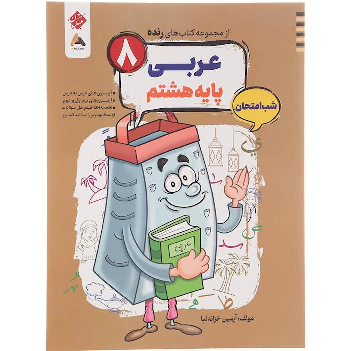 کتاب عربی هشتم سری شب امتحان رنده انتشارات مبتکران سال چاپ 1404