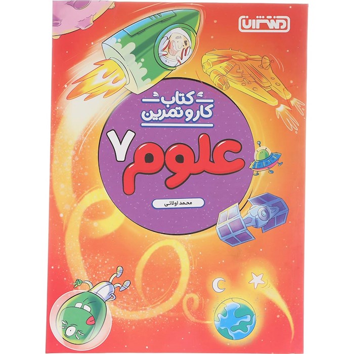 کتاب علوم هفتم سری کار و تمرین انتشارات منتشران سال چاپ 1404 کتاب علوم هفتم سری کار و تمرین انتشارات منتشران سال چاپ 1404