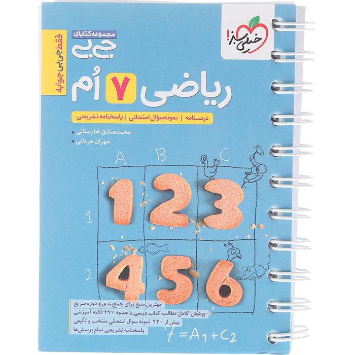 کتاب ریاضی هفتم سری جی بی انتشارات خیلی سبز سال چاپ 1404