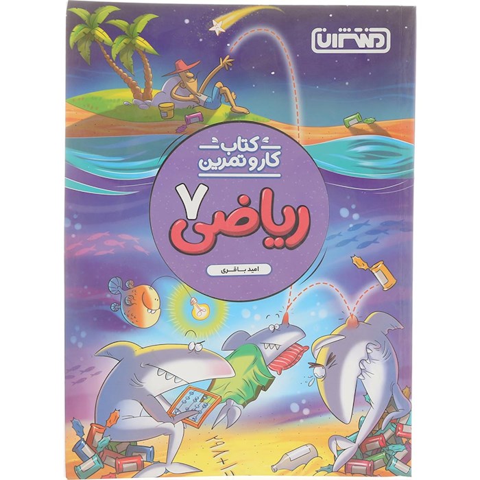 کتاب ریاضی هفتم سری کار و تمرین انتشارات منتشران سال چاپ 1404 کتاب ریاضی هفتم سری کار و تمرین انتشارات منتشران سال چاپ 1404