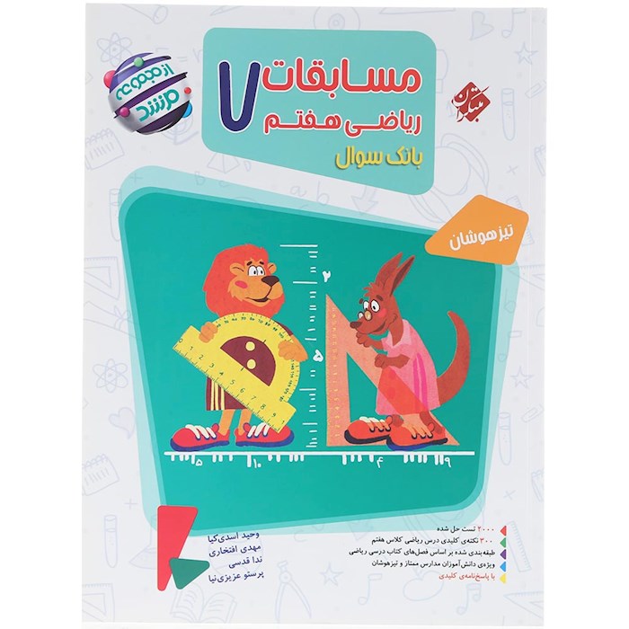 کتاب بانک سوال مسابقات ریاضی هفتم جلد 1 سری مرشد انتشارات مبتکران سال چاپ 1404