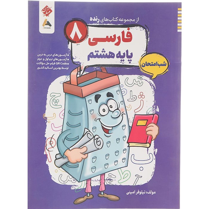 کتاب فارسی هشتم سری شب امتحان رنده انتشارات مبتکران سال چاپ 1404