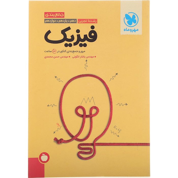 کتاب فیزیک جامع کنکور تجربی سری جمع بندی برای کنکور 1405 انتشارات مهر و ماه سال چاپ 1404