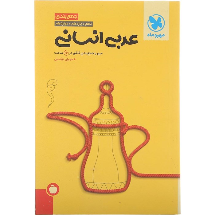 کتاب عربی جامع کنکور انسانی سری جمع بندی برای کنکور 1405 انتشارات مهر و ماه سال چاپ 1404