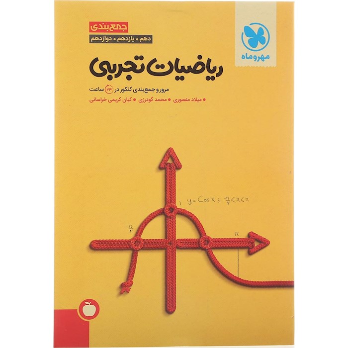 کتاب ریاضیات جامع کنکور تجربی سری جمع بندی برای کنکور 1405 انتشارات مهر و ماه سال چاپ 1404 کتاب ریاضیات جامع کنکور تجربی سری جمع بندی برای کنکور 1405 انتشارات مهر و ماه سال چاپ 1404