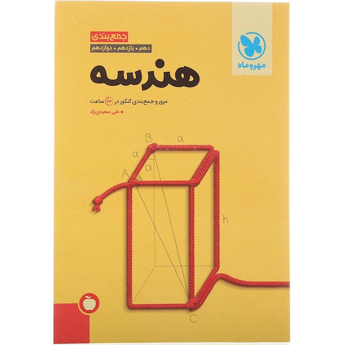 کتاب هندسه جامع کنکور ریاضی سری جمع بندی برای کنکور 1405 انتشارات مهر و ماه سال چاپ 1404