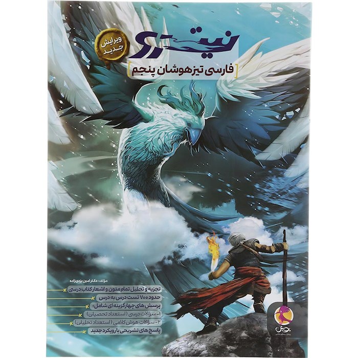 کتاب تیزهوشان فارسی پنجم سری نیترو انتشارات پویش اندیشه خوارزمی سال چاپ 1404 کتاب تیزهوشان فارسی پنجم سری نیترو انتشارات پویش اندیشه خوارزمی سال چاپ 1404