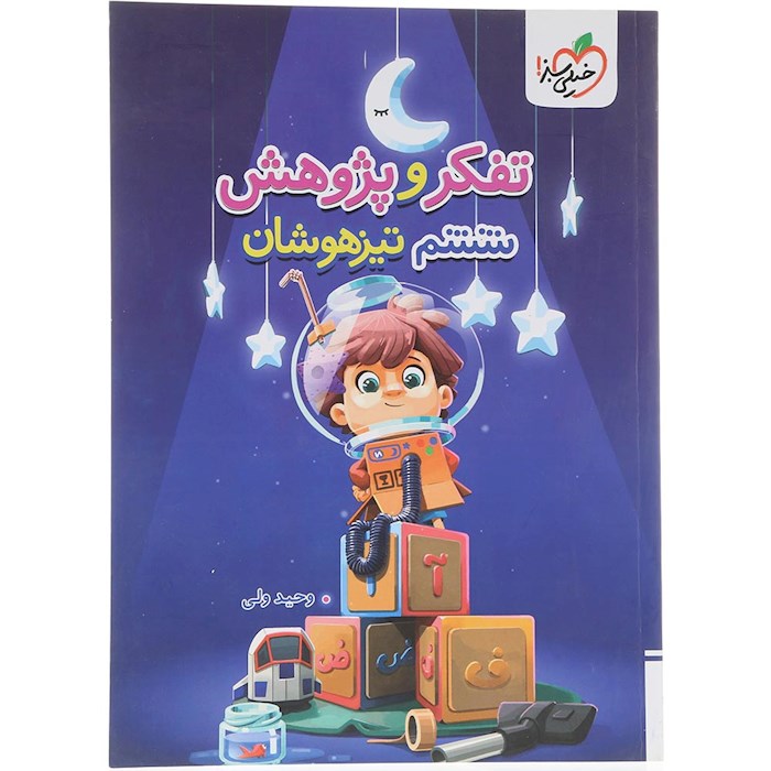 کتاب تفکر و پژوهش تیزهوشان ششم انتشارات خیلی سبز سال چاپ 1404 کتاب تفکر و پژوهش تیزهوشان ششم انتشارات خیلی سبز سال چاپ 1404