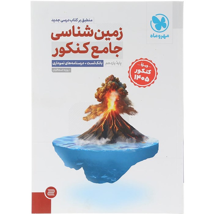 کتاب زمین شناسی جامع کنکور برای کنکور 1405 انتشارات مهر و ماه سال چاپ 1404 کتاب زمین شناسی جامع کنکور برای کنکور 1405 انتشارات مهر و ماه سال چاپ 1404