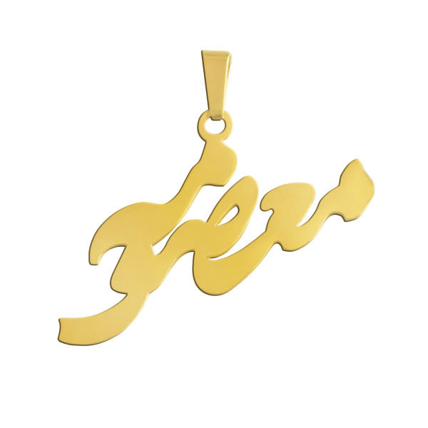 آویز گردنبند طلا 18 عیار شمیم گلد گالری طرح معصومه کد 0110059 آویز گردنبند طلا 18 عیار شمیم گلد گالری طرح معصومه کد 0110059