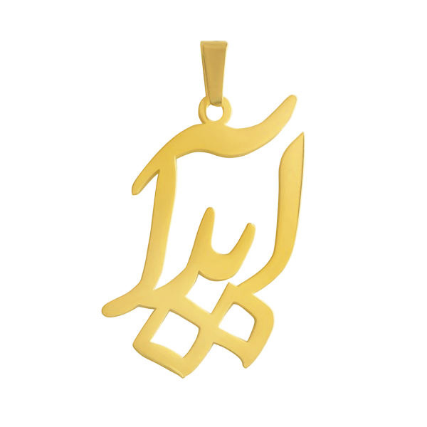 آویز گردنبند طلا 18 عیار شمیم گلد گالری طرح آیدا کد 0110062 آویز گردنبند طلا 18 عیار شمیم گلد گالری طرح آیدا کد 0110062