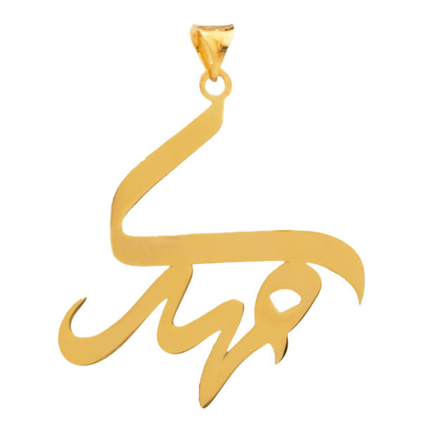 آویز گردنبند طلا 18 عیار شمیم گلد گالری طرح مهدی مدل YNA33 آویز گردنبند طلا 18 عیار شمیم گلد گالری طرح مهدی مدل YNA33