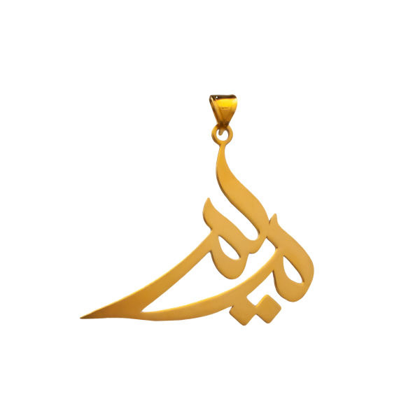 آویز گردنبند طلا 18 عیار شمیم گلد گالری طرح مریم آویز گردنبند طلا 18 عیار شمیم گلد گالری طرح مریم