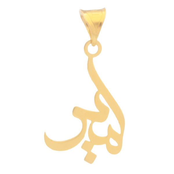 آویز گردنبند طلا 18 عیار شمیم گلد گالری طرح امیر مدل YNA26 آویز گردنبند طلا 18 عیار شمیم گلد گالری طرح امیر مدل YNA26