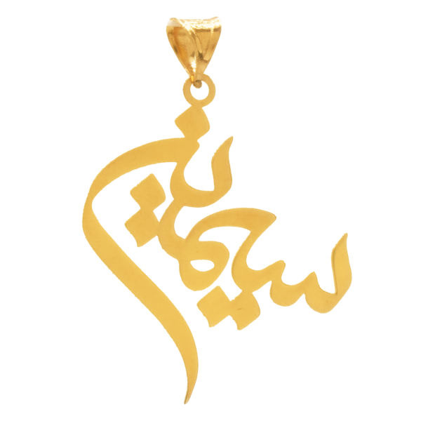 آویز گردنبند طلا 18 عیار شمیم گلد گالری طرح سیمین مدل YNA52 آویز گردنبند طلا 18 عیار شمیم گلد گالری طرح سیمین مدل YNA52