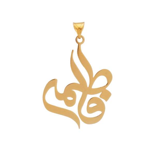 آویز گردنبند طلا 18 عیار شمیم گلد گالری طرح فاطمه مدل YNA09 آویز گردنبند طلا 18 عیار شمیم گلد گالری طرح فاطمه مدل YNA09