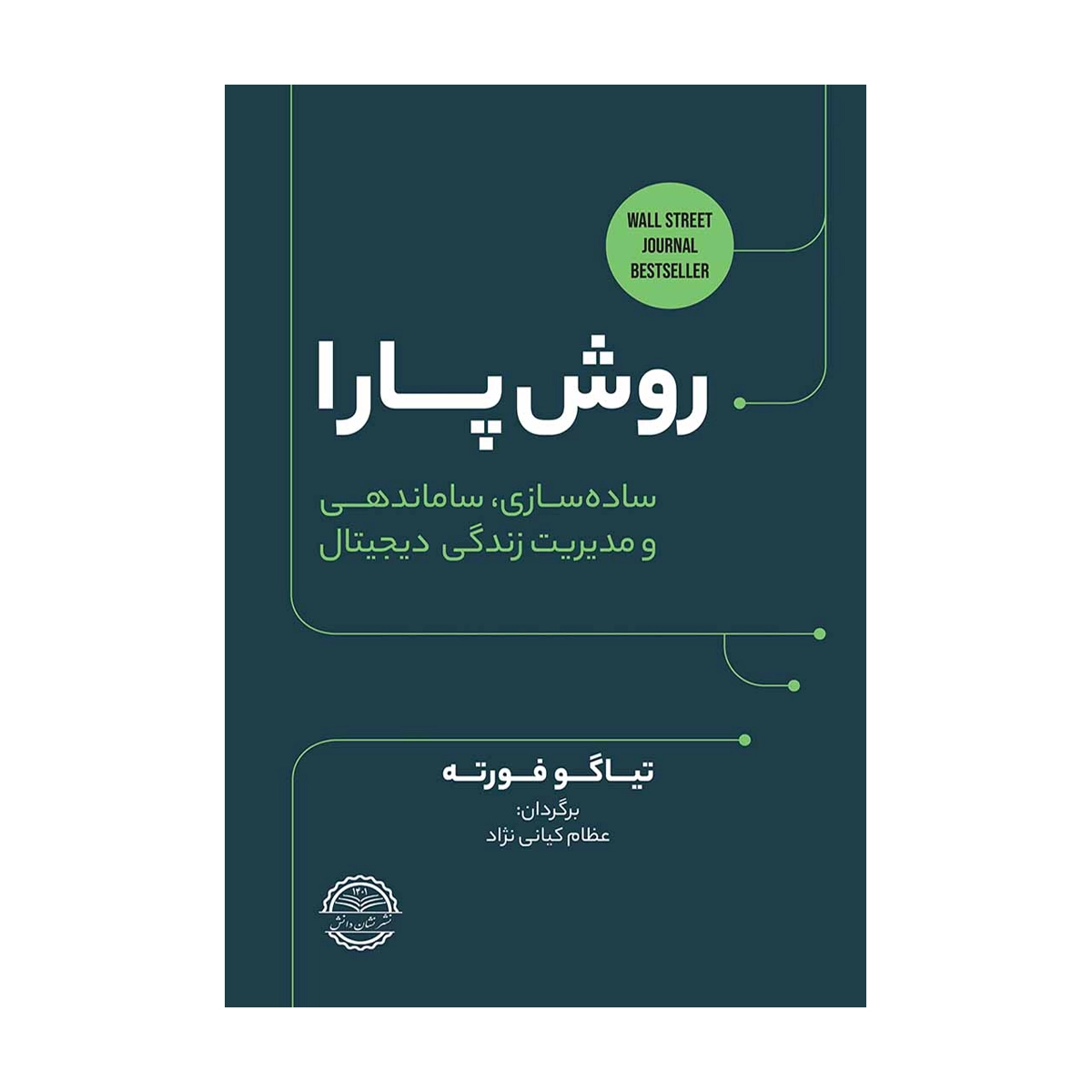 روش پارا؛ ساده سازی، ساماندهی و مدیریت زندگی دیجیتال سال چاپ 1403- روش پارا؛ ساده سازی، ساماندهی و مدیریت زندگی دیجیتال سال چاپ 1403-