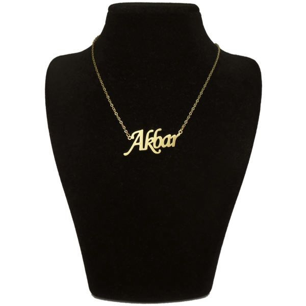 گردنبند طلا 18 عیار زنانه شمیم گلد گالری طرح اسم اکبر کد UN0043