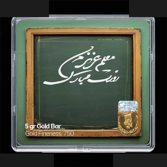 شمش طلا 18 عیار مدوپد مدل روز معلم کد SG11655 شمش طلا 18 عیار مدوپد مدل روز معلم کد SG11655