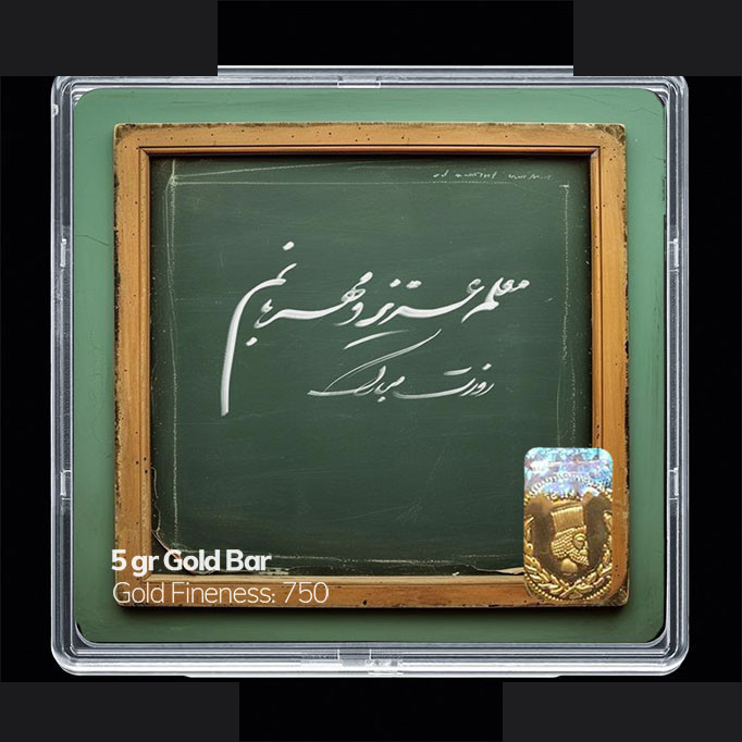 شمش طلا 18 عیار مدوپد مدل روز معلم کد SG11656 شمش طلا 18 عیار مدوپد مدل روز معلم کد SG11656