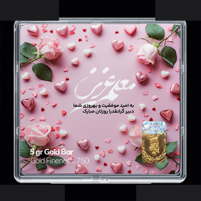 شمش طلا 18 عیار مدوپد مدل روز معلم کد SG11659 شمش طلا 18 عیار مدوپد مدل روز معلم کد SG11659