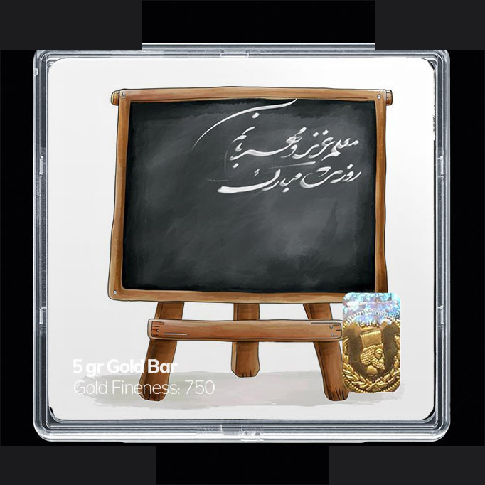 شمش طلا 18 عیار مدوپد مدل روز معلم کد SG11660 شمش طلا 18 عیار مدوپد مدل روز معلم کد SG11660