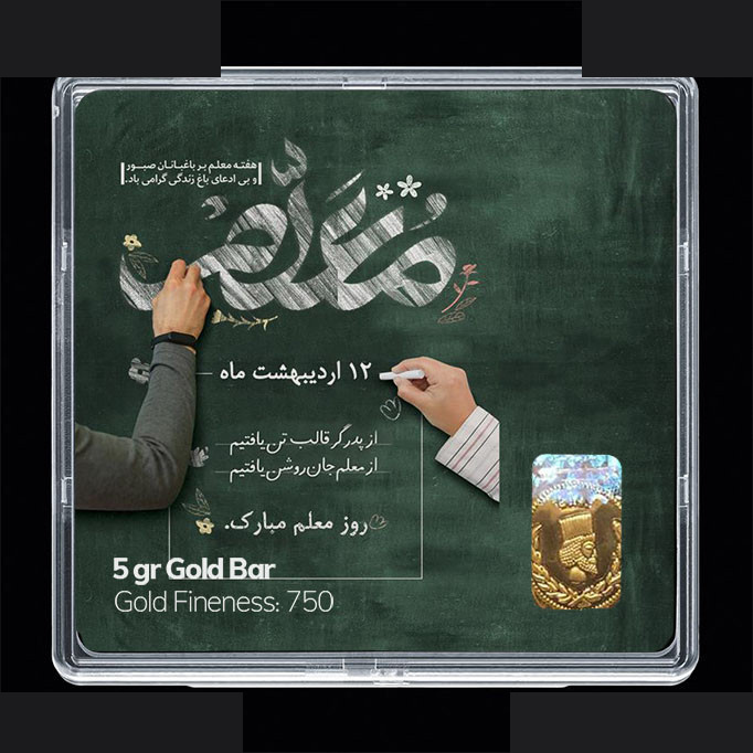 شمش طلا 18 عیار مدوپد مدل روز معلم کد SG11685 شمش طلا 18 عیار مدوپد مدل روز معلم کد SG11685