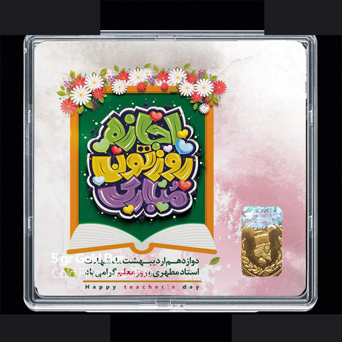 شمش طلا 18 عیار مدوپد مدل روز معلم کد SG11683 شمش طلا 18 عیار مدوپد مدل روز معلم کد SG11683