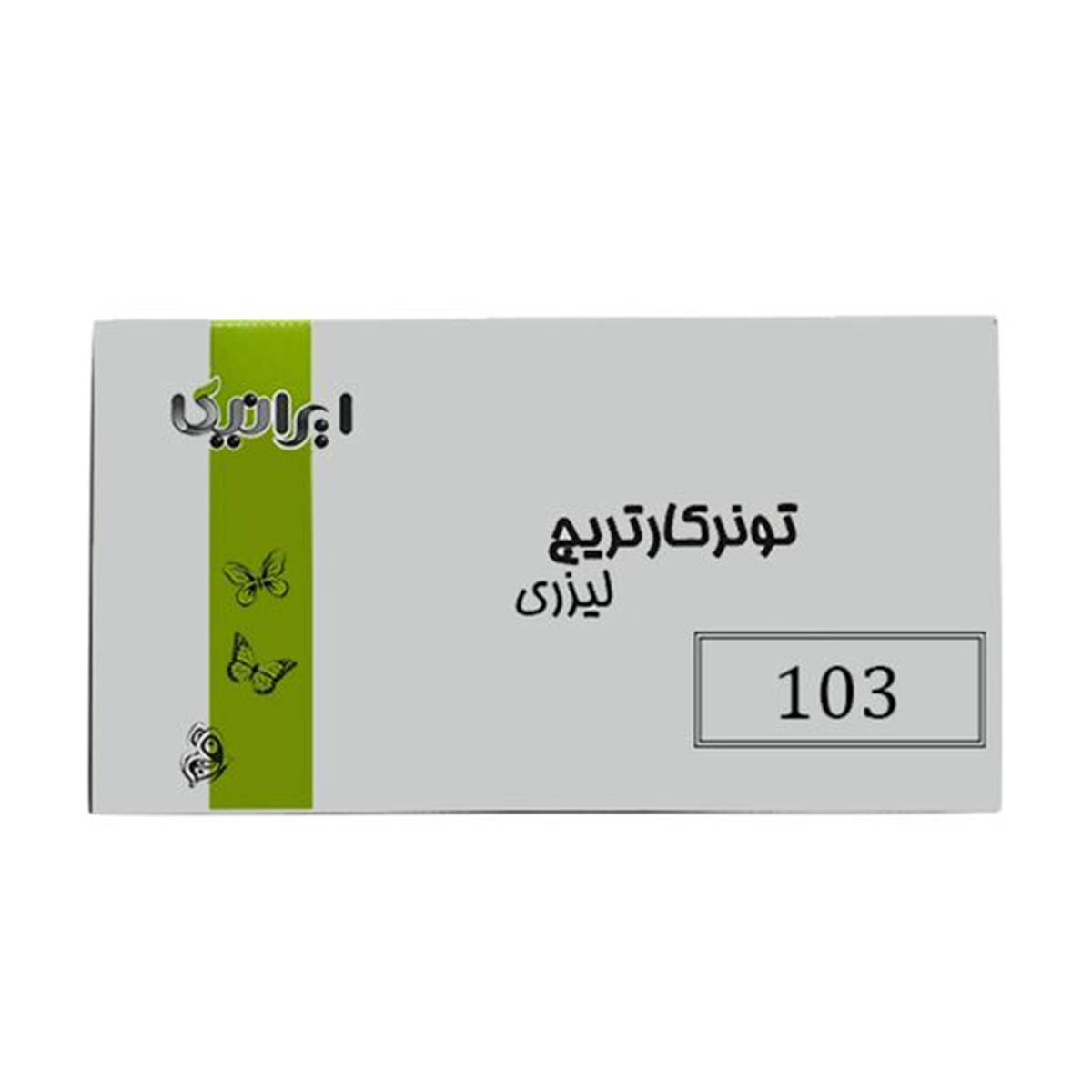 کارتریج ایرانیکا طرح سامسونگ MLT-D103S مشکی کارتریج ایرانیکا طرح سامسونگ MLT-D103S مشکی