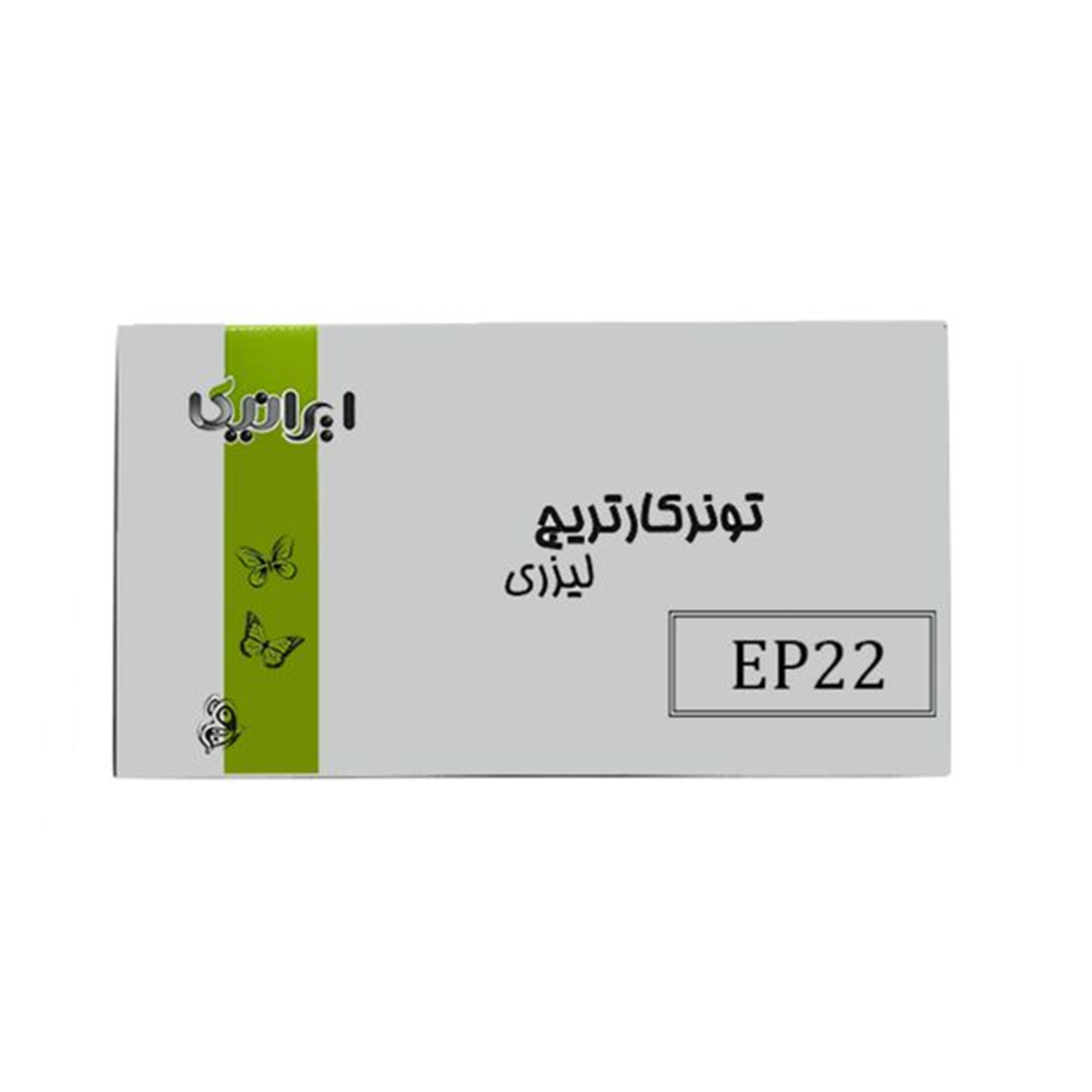 کارتریج ایرانیکا طرح کانن EP22  مشکی کارتریج ایرانیکا طرح کانن EP22  مشکی