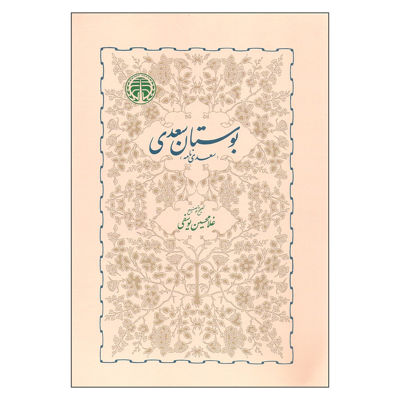 کتاب بوستان سعدی اثر غلامحسین یوسفی انتشارات خوارزمی کتاب بوستان سعدی اثر غلامحسین یوسفی انتشارات خوارزمی